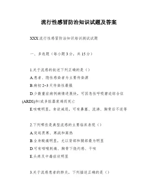 流行性感冒防治知识试题及答案