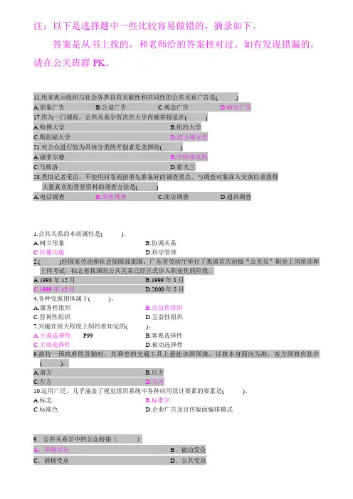 容易出错的单项选择题-公共关系学1116