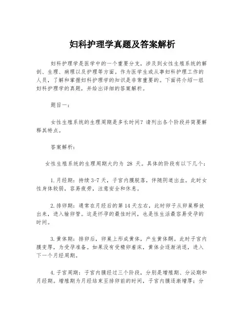 妇科护理学真题及答案解析