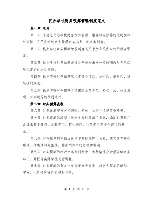 民办学校财务预算管理制度范文(4篇)