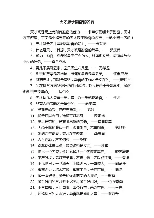 天才源于勤奋的名言