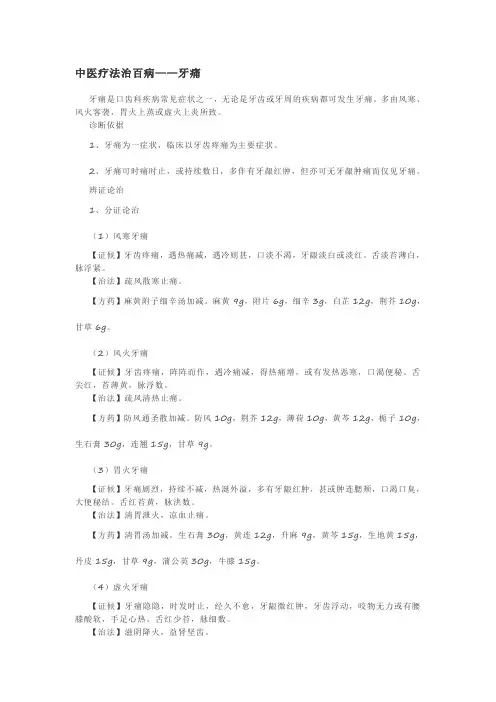 中医疗法治百病——牙痛