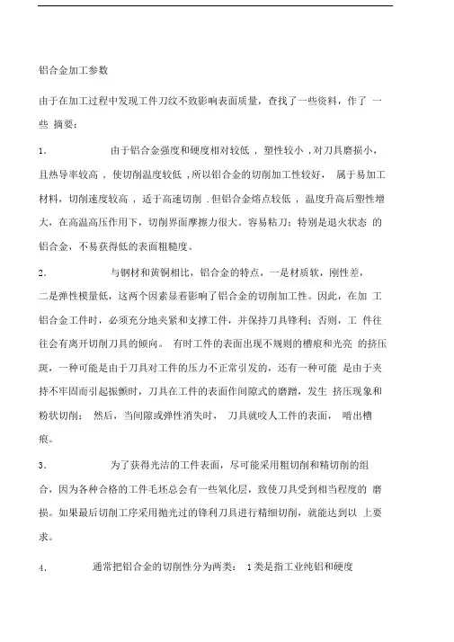 铝合金加工参数