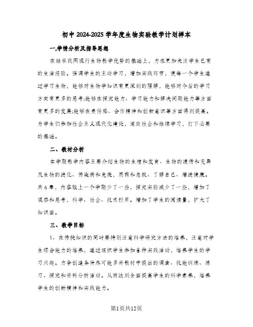 初中2024-2025学年度生物实验教学计划样本（四篇）