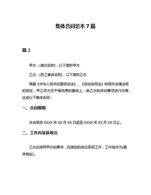 集体合同范本7篇
