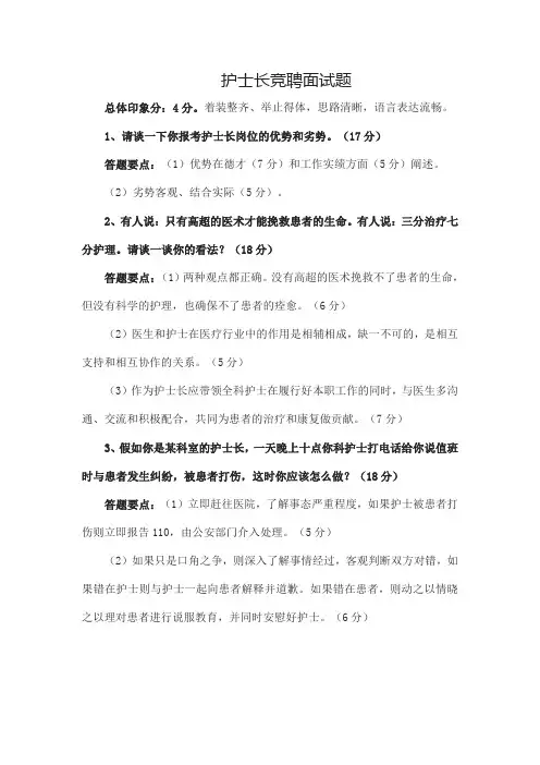 护士长竞聘面试题