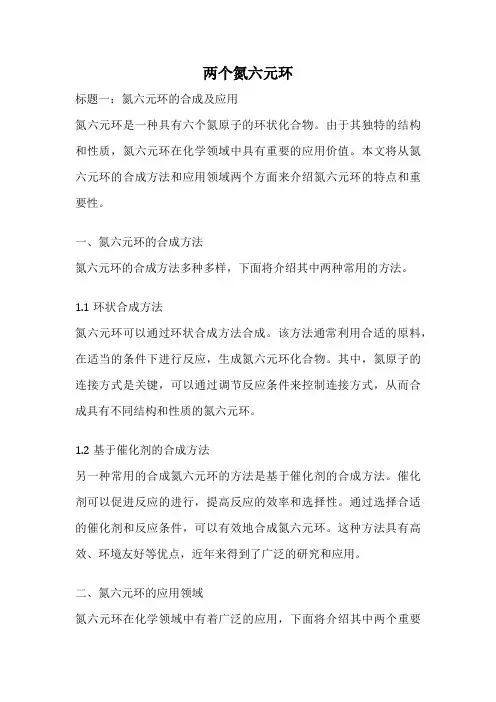 两个氮六元环