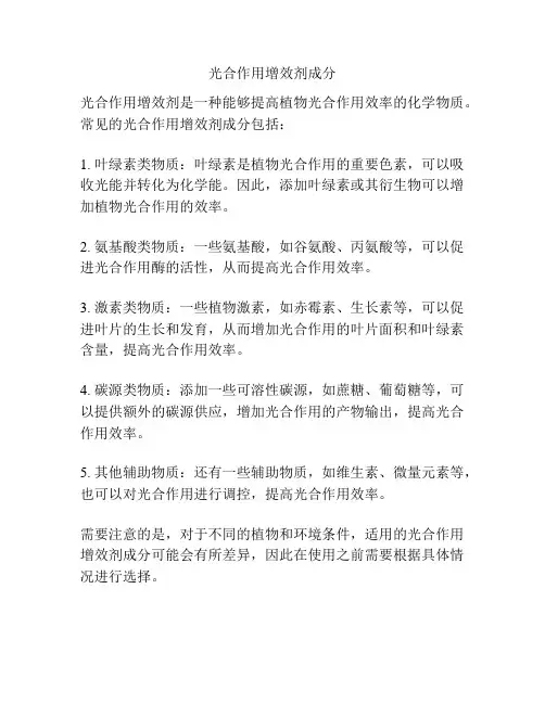 光合作用增效剂成分