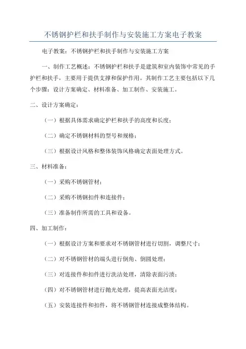不锈钢护栏和扶手制作与安装施工方案电子教案