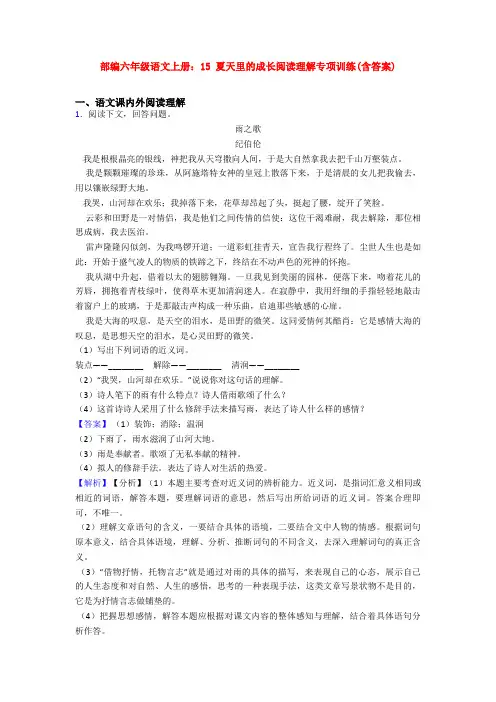 部编六年级语文上册：15 夏天里的成长阅读理解专项训练(含答案)