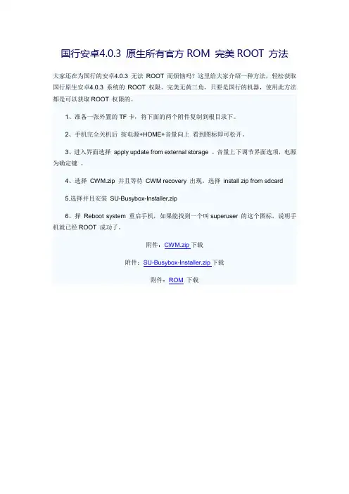 国行安卓4.0.3 原生所有官方ROM 完美ROOT 方法