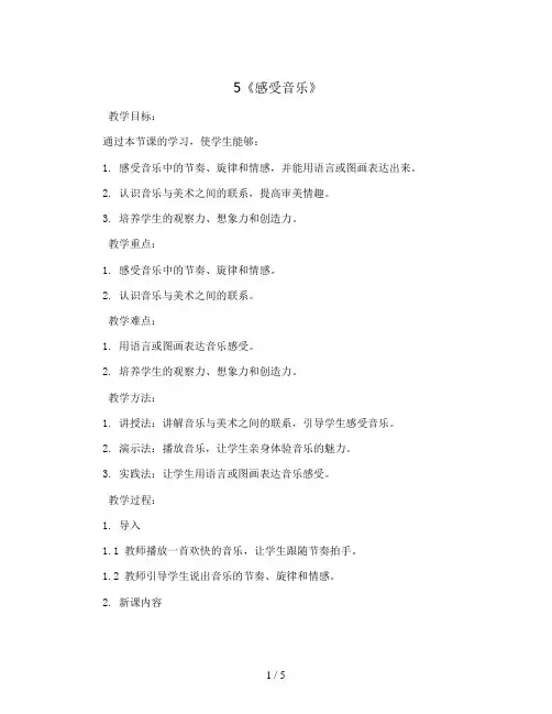 5  《感受音乐》(教案)2023-2024学年美术三年级下册