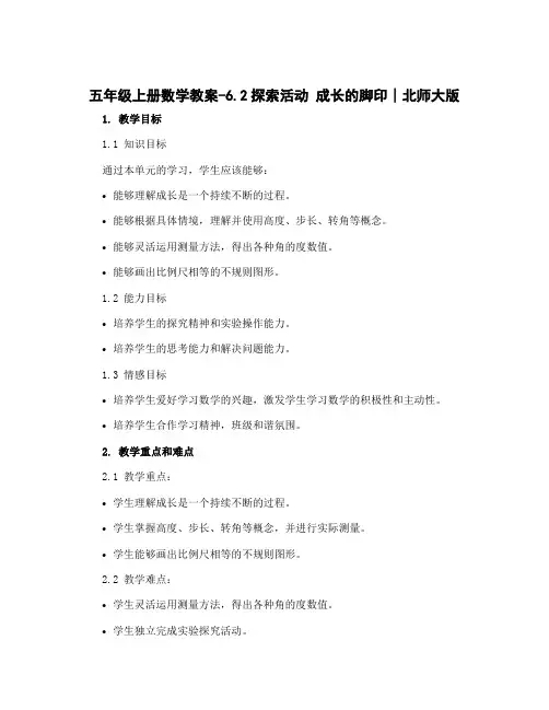 五年级上册数学教案-6.2探索活动 成长的脚印∣北师大版