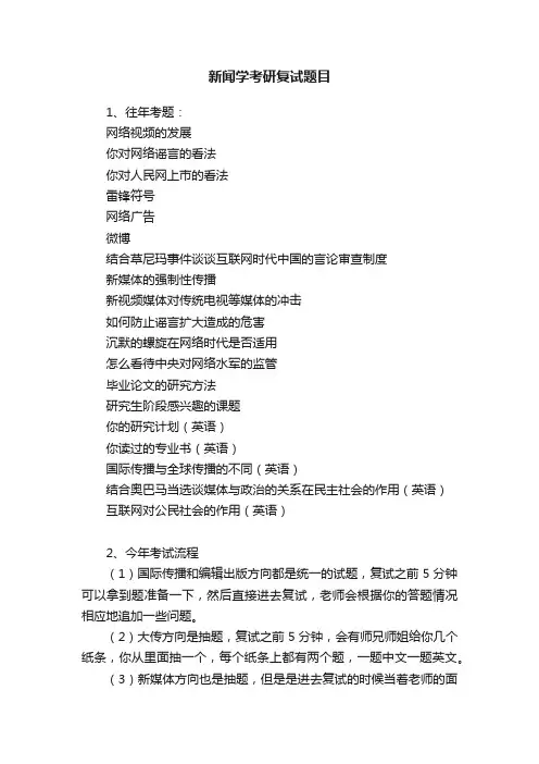 新闻学考研复试题目