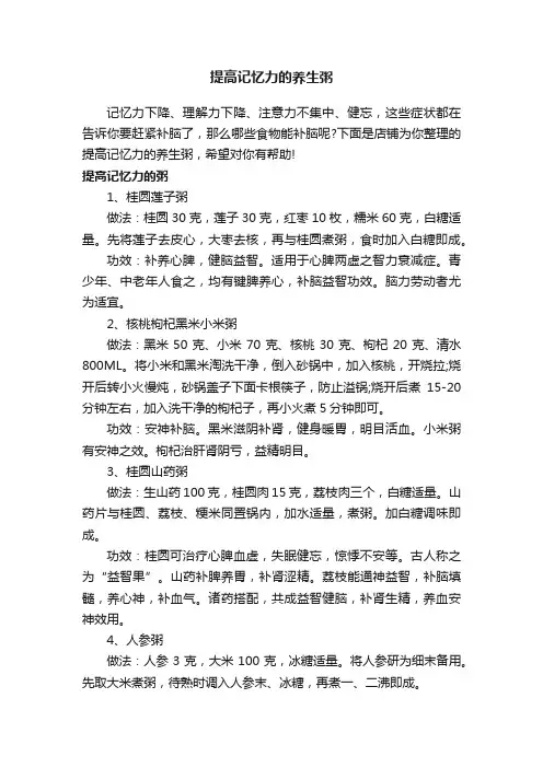 提高记忆力的养生粥