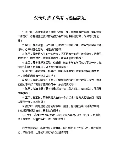 父母对孩子高考祝福语简短