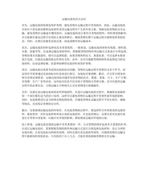 运输包装知识点总结