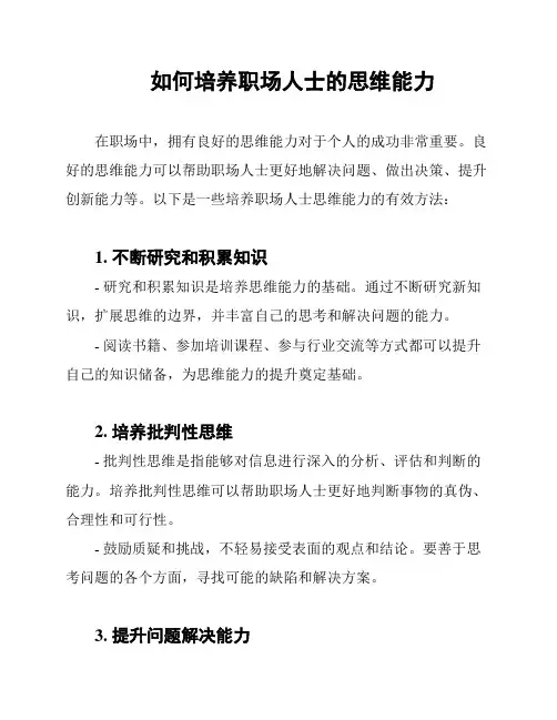 如何培养职场人士的思维能力