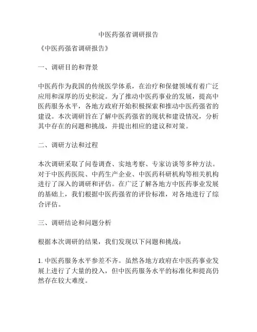 中医药强省调研报告