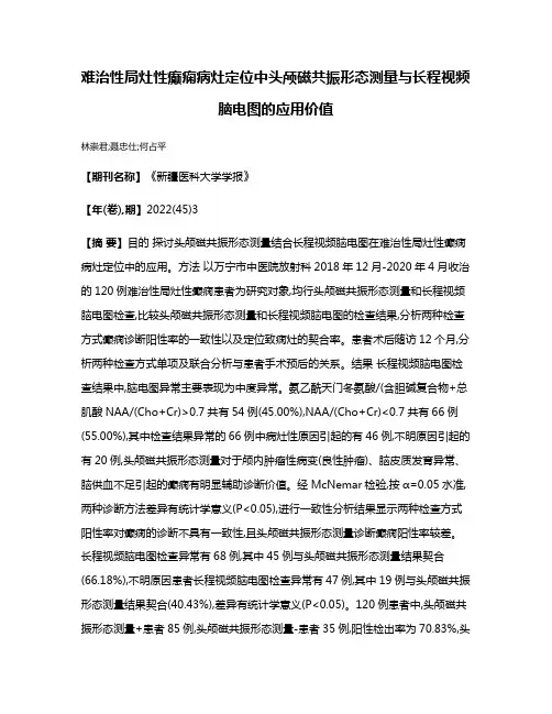 难治性局灶性癫痫病灶定位中头颅磁共振形态测量与长程视频脑电图的应用价值