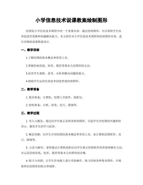 小学信息技术说课教案绘制图形