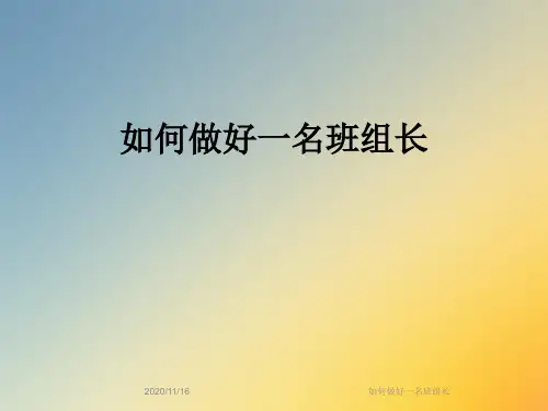 如何做好一名班组长
