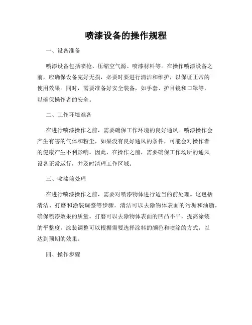喷漆设备的操作规程