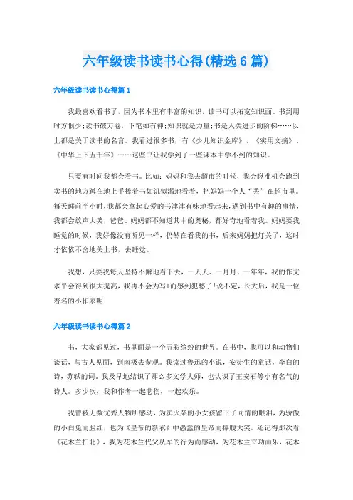 六年级读书读书心得(精选6篇)