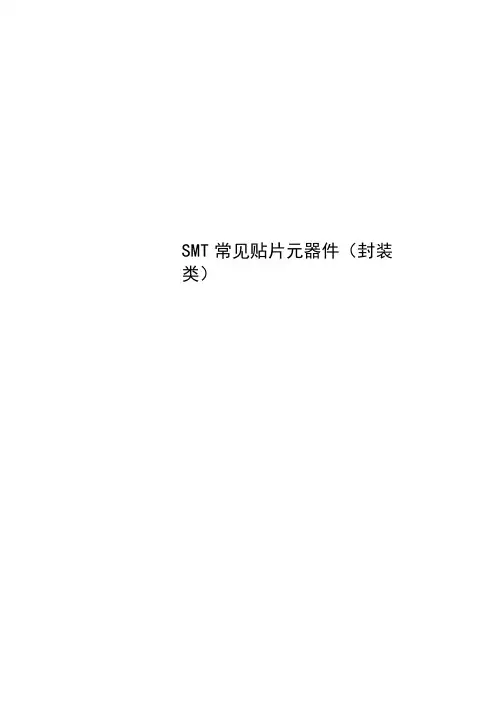 SMT常见贴片元器件封装类