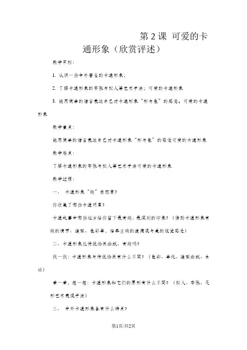 二年级下美术教案-可爱的卡通形象_岭南版