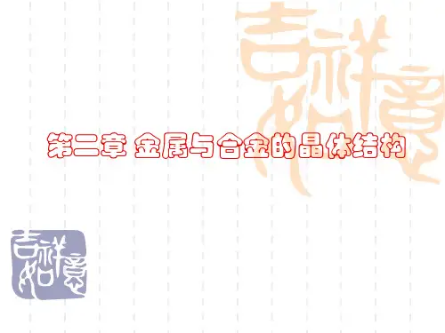 金属的晶体结构与结晶