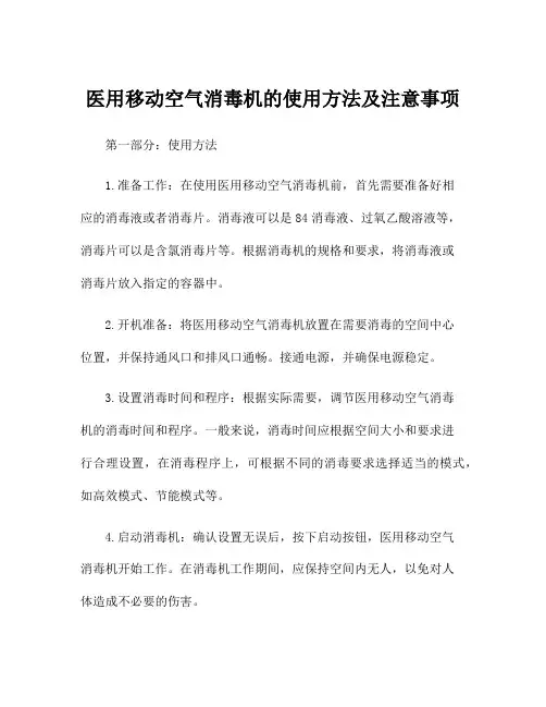 医用移动空气消毒机的使用方法及注意事项