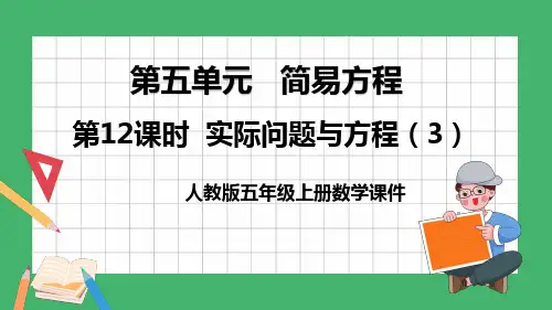 2022新版人教版五年级数学上册简易方程实际问题与方程2