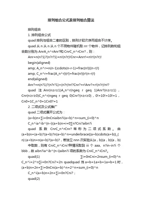 排列组合公式及排列组合算法