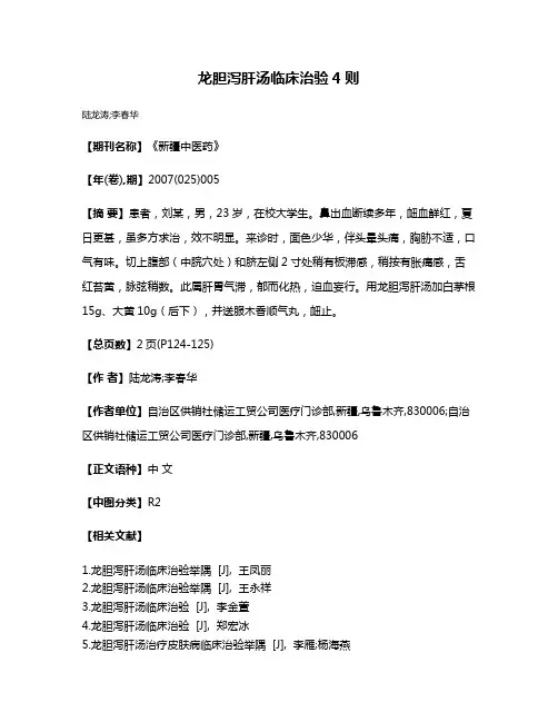 龙胆泻肝汤临床治验4则