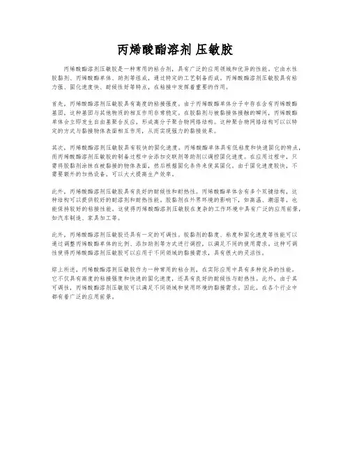 丙烯酸酯溶剂 压敏胶