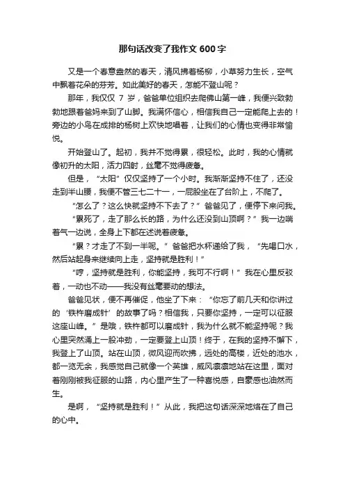 那句话改变了我作文600字