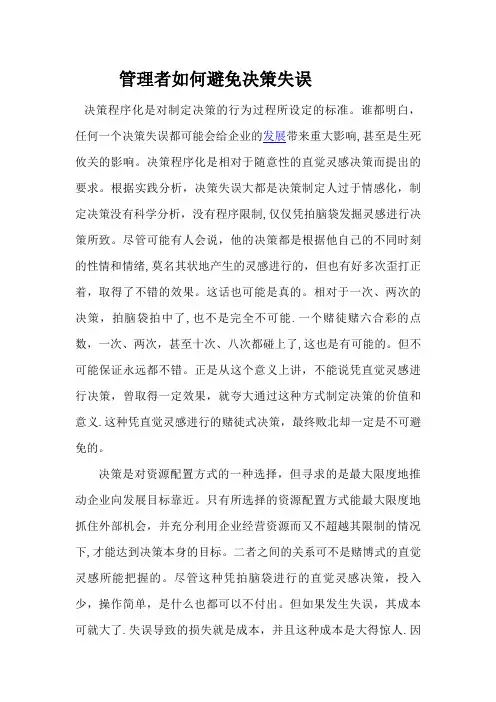 管理者如何避免决策失误【精选文档】
