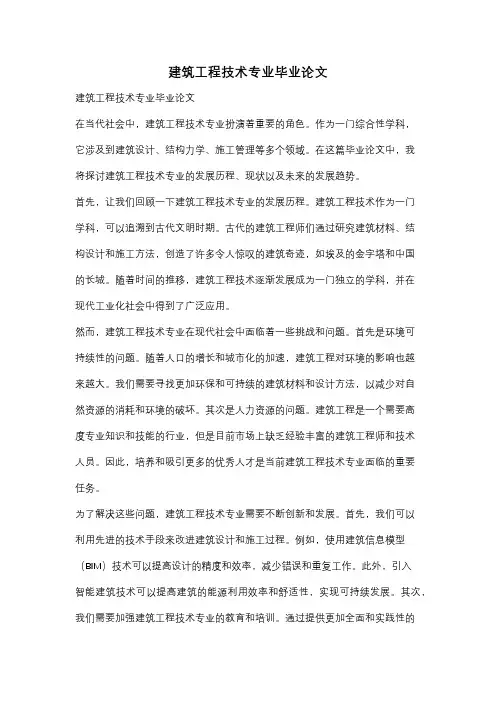 建筑工程技术专业毕业论文