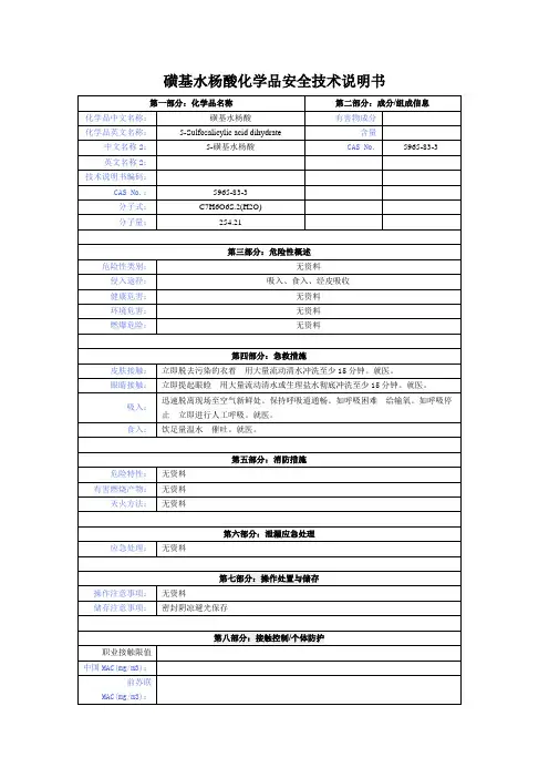 (参考)磺基水杨酸化学品安全技术说明书
