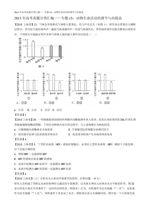 2015年高考真题分类汇编——专题13：动物生命活动的调节与内稳态