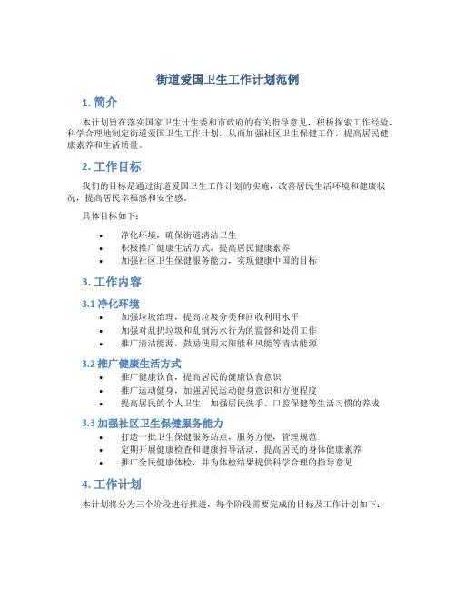 街道爱国卫生工作计划范例