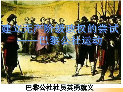 巴黎公社运动