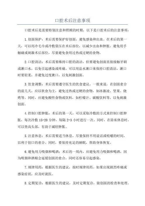 口腔术后注意事项