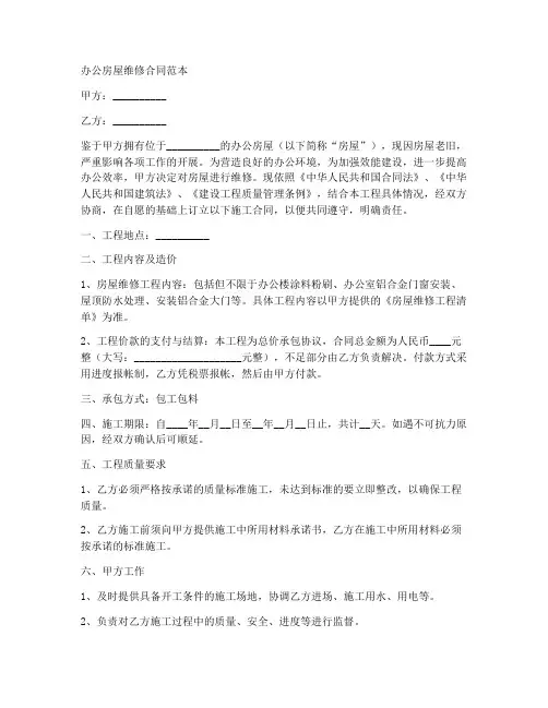 办公房屋维修合同范本