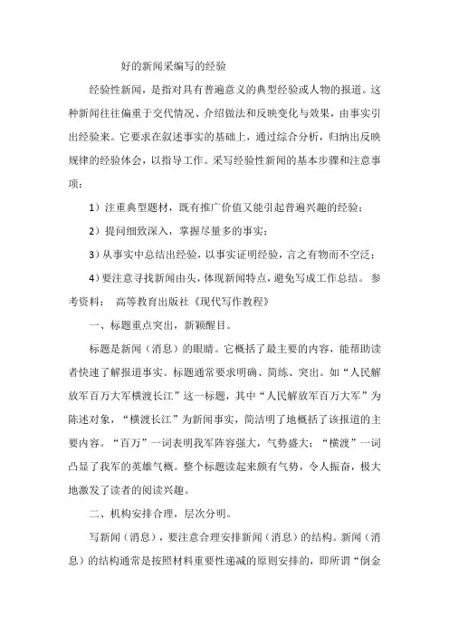 好的新闻采编写的经验