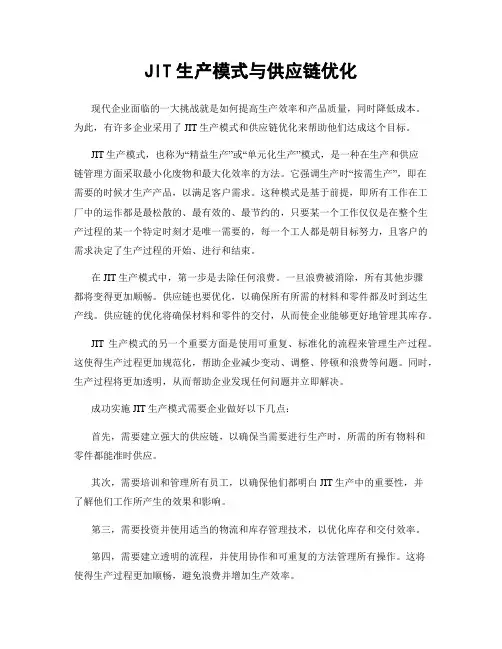 JIT生产模式与供应链优化