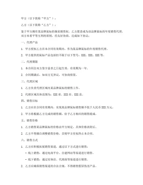 鼠标年度销售代理合同