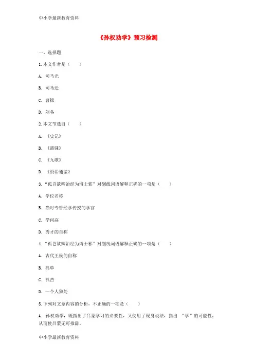 河南省永城市七年级语文下册 第一单元 4《孙权劝学》预习检测(无答案) 新人教版