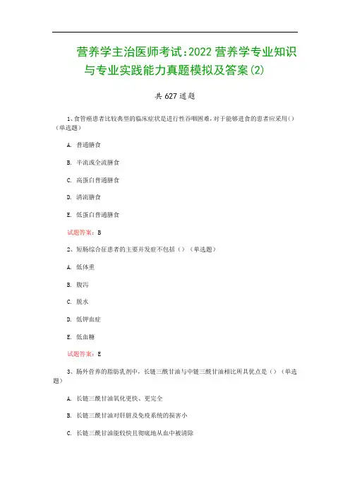 营养学主治医师考试：2022营养学专业知识与专业实践能力真题模拟及答案(2)